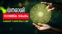 അനുകൂലമായ സാമ്പത്തികാവസ്ഥ ഉണ്ടാകും, കച്ചവടക്കാർ ശ്രദ്ധിക്കണം... അറിയാം ഈ ആഴചത്തെ സാമ്പത്തിക വാരഫലം