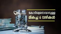 കോടീശ്വരനാവാനുള്ള മികച്ച 6 വഴികൾ: കോടികൾ സമ്പാദിക്കാൻ എത്ര വർഷം വേണ്ടി വരും? 