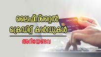 ജീവത ചെലവുകൾ ബാധ്യതയാകില്ല; കൂടുതൽ നേട്ടങ്ങൾ വാഗ്ദാനം ചെയ്യുന്ന 3 ക്രെഡിറ്റ് കാർഡുകൾ