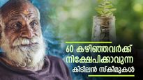 റിട്ടയർമെന്റ് പ്ലാൻ ചെയ്യുകയാണോ? 60 കഴിഞ്ഞവർക്ക് നിക്ഷേപിക്കാവുന്ന കിടിലൻ സ്കീമുകൾ ഇതാ...