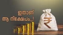 10,000 രൂപ നിക്ഷേപിച്ച് 6 കോടി രൂപ വരെ സമ്പാദിക്കാം; ഇതാണ് ആ നിക്ഷേപം
