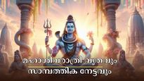 മഹാശിവരാത്രി വൃതവും ഈ ആചാരങ്ങളും സാമ്പത്തിക വളർച്ചക്കും അഭിവൃദ്ധിക്കും വഴിയൊരുക്കും..