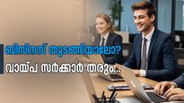 ബിസിനസ് തുടങ്ങിയാലോ? ഈടില്ലാതെ 1 കോടി രൂപ വരെ വായ്പ സർക്കാർ തരും