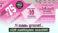 സ്ത്രീ ശക്തി ഭാ​ഗ്യക്കുറിയുണ്ടോ കൈയിൽ? 75 ലക്ഷം ഉറപ്പാക്കാം; ഇന്നത്തെ നറുക്കെടുപ്പ് ഫലം ഇതാ...