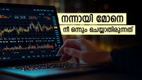 'സ്റ്റോക്ക് മാർക്കറ്റിൽ പണമുണ്ടാക്കാനുള്ള എളുപ്പവഴി', അതറിഞ്ഞാൽ നിങ്ങൾ നേടും 