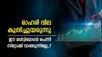 4.60 രൂപയിൽ നിന്ന് ഓഹരി വില 1180 രൂപയിലെത്തി; ഈ മൾട്ടിബാഗർ പെന്നി സ്റ്റോക്ക് വാങ്ങിയാലോ?
