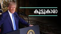 'മേരാ ഭായീ, ഇപ്പോഴെന്തായി?' 'ഇന്ത്യയിൽ ധാരാളം പണമുണ്ട്', സാമ്പത്തിക സഹായം റദ്ദാക്കി ട്രംപ് 