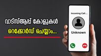 വാട്സ്ആപ്പിലും കോൾ റെക്കോർഡിംഗ്! എങ്ങനെ ചെയ്യാമെന്ന് വളരെ ലളിതമായി പഠിക്കാം