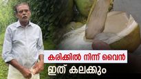'82 വയസുള്ള മലയാളി ഇന്ത്യയിൽ ആദ്യമായി കരിക്കിൽ നിന്ന് വൈൻ ഉണ്ടാക്കി', ആരാണയാൾ?