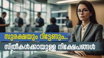 അടിതെറ്റാതെ നിക്ഷേപിക്കാം: സ്ത്രീകൾക്ക് അനുയോജ്യമായ മികച്ച നിക്ഷേപ പദ്ധതികൾ