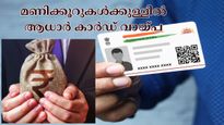 ആധാർ കാർഡ് വെറുതേ പോക്കറ്റിൽ വെച്ചിട്ട് കാര്യമില്ല, ഇങ്ങനെ ചെയ്താൽ മണിക്കൂറുകൾ കൊണ്ട് വായ്പ ലഭിക്കും