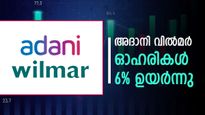 'ടോപ്സ്' മാതൃ സ്ഥാപനം ജിഡി ഫുഡ്‌സ് ഏറ്റെടുത്തതിനു പിന്നാലെ അദാനി വിൽമർ ഓഹരികൾ 6% ഉയർന്നു