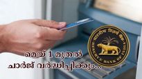 എ.ടി.എം ഇടപാടുകൾ നടത്തുമ്പോൾ സൂക്ഷിച്ചില്ലെങ്കിൽ കീശ കീറും: ഇനി മുതൽ അധിക ചാർജ് നൽകേണ്ടി വരും