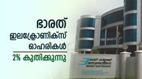  2,463 കോടിയുടെ ഓർഡറിനു പിന്നാലെ ഭാരത് ഇലക്ട്രോണിക്സ് ഓഹരികൾ 2% കുതിക്കുന്നു; വാങ്ങുന്നില്ലേ..?