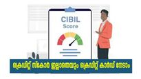 ക്രെഡിറ്റ് സ്കോർ കുറവായതിനാൽ ക്രെഡിറ്റ് കാർഡ് അപേക്ഷ നിരസിക്കപ്പെട്ടോ? പരിഹാരമുണ്ട്...