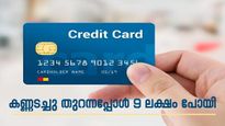 സൂക്ഷിച്ചാൽ ദുഃഖിക്കേണ്ട; ക്രെഡിറ്റ് കാർഡ് തട്ടിപ്പുകളിൽ വീഴാതിരിക്കാൻ ഇക്കാര്യങ്ങൾ അറിഞ്ഞിരിക്കാം