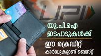 യു.പി.ഐ ഇടപാടുകൾക്ക് റിവാർഡ് പോയിൻ്റുകൾ കിട്ടും; ഏറ്റവും മികച്ച 10 ക്രെഡിറ്റ് കാർഡുകൾ ഇതാ...