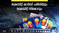 ക്രെഡിറ്റ് കാർഡ് പരിധി നിങ്ങളുടെ ക്രെഡിറ്റ് സ്കോറിനെ ബാധിക്കും; ലോൺ എടുക്കുമ്പോഴാണ് പണി കിട്ടുന്നത്