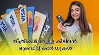 സൗജന്യ ലോഞ്ച് ആക്സസും, ക്യാഷ്ബാക്ക് ഓഫറുകളും; സ്ത്രീകൾക്കുള്ള കിടിലൻ ക്രെഡിറ്റ് കാർഡുകൾ ഇതാ....