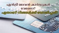 ക്രെഡിറ്റ് കാർഡ് ഇനിയും ഉപയോ​ഗിച്ചിട്ടില്ലേ..? എങ്കിൽ നിങ്ങൾക്കായുള്ള മികച്ച എൻട്രി ലെവൽ കാർഡുകളാണിത്