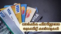 വാർഷിക ഫീസോ ജോയിനിം​ഗ് ഫീസോ വേണ്ട, കിടിലൻ ഓഫറുകളുള്ള 5 ജനപ്രിയ ക്രെഡിറ്റ് കാർഡുകൾ ഇതാ....
