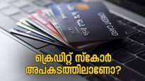 ക്രെഡിറ്റ് സ്കോർ അപകടത്തിലാണോ? ഈ ക്രെഡിറ്റ് കാർഡുകൾക്ക് നിങ്ങളെ സഹായിക്കാനാകും