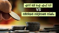 എസ് ബി ഐ 5 വർഷ എഫ്ഡിയോ അതോ സീനിയർ സിറ്റിസൺ സേവിങ്സ് സ്കീമോ? ബെസ്റ്റ് തിരഞ്ഞെടുക്കാം