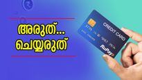 അരുത്… ചെയ്യരുത്; ഈ 5 കാര്യങ്ങൾക്ക് ക്രെഡിറ്റ് കാർഡ് ഉപയോഗിക്കരുത്