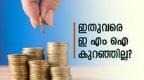 ആർബിഐ പലിശ നിരക്ക് കുറച്ചിട്ടും നിങ്ങളുടെ ഇ എം ഐ കുറഞ്ഞില്ലേ? കാരണം അറിയാം