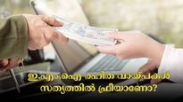 ഇ.എം.ഐ രഹിത വായ്പകൾ സൗജന്യ ഓഫറുകൾ നൽകുന്നുണ്ടോ? ഒളിഞ്ഞിരിക്കുന്ന അപകടങ്ങൾ അറിയണം....