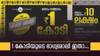 1 കോടിയുടെ ഭാ​ഗ്യശാലി ഇവിടെയുണ്ട്, ഇന്നത്തെ ഫിഫ്റ്റി ഫിഫ്റ്റി ഭാ​ഗ്യക്കുറിയുടെ റിസൾട്ട് എത്തി