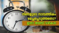 2026 സാമ്പത്തിക വർഷത്തിൽ നിങ്ങളുടെ സാമ്പത്തികം മെച്ചപ്പെടുത്തണോ? ഇതാ അഞ്ച് വഴികൾ