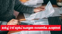 സാമ്പത്തിക വർഷം കഴിയാറായി; മാർച്ച് 31ന് മുൻപ് ചെയ്യേണ്ട 10 സാമ്പത്തിക കാര്യങ്ങൾ