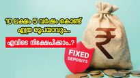 10 ലക്ഷം 5 വർഷം കൊണ്ട് എത്ര രൂപയായി വളരും? ഈ എഫ്.ഡികളിൽ നിക്ഷേപിക്കാം, ഉയർന്ന വരുമാനം അറിയാം...