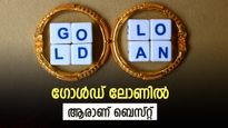 'കെഎസ്എഫ്ഇ, എസ്ബിഐ, മുത്തൂറ്റ്', ഗ്രാമീൺ ബാങ്ക്', സ്വർണം എവിടെ പണയം വെക്കുന്നതാണ് ലാഭം?