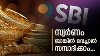 എസ്.ബി.ഐയിൽ സ്വർണം വെച്ചാൽ നിങ്ങൾക്കും സമ്പാദിക്കാം... ആഭരണം സൂക്ഷിക്കാൻ ഇനി ബാങ്ക് ലോക്കർ വേണ്ട