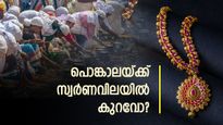ആറ്റുകാൽ പൊങ്കാലയ്ക്ക് തിരുവനന്തപുരത്ത് സ്വർണവില കുറയുമോ? ആഭരണ പ്രേമികളെ നിങ്ങൾ അറിയുക 
