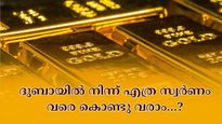 കസ്റ്റംസ് ഡ്യൂട്ടി അടയ്ക്കാതെ ദുബായിൽ നിന്ന് ഇന്ത്യയിലേക്ക് എത്ര സ്വർണം വരെ കൊണ്ടുവരാം?