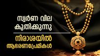 സംസ്ഥാനത്ത് സ്വർണ വില കുതിക്കുന്നു, രണ്ട് ദിവസം കൊണ്ട് പവന് 1000 രൂപ വർദ്ധിച്ചു- രാജ്യാന്തര വിലയും കുതിപ്പിൽ