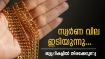 വില കുറഞ്ഞോ..? വേ​ഗം ജ്വല്ലറികളിലേക്ക് വിട്ടോളൂ: സ്വർണ വില ഇടിഞ്ഞു, രാജ്യാന്തര വിലയിലും തളർച്ച
