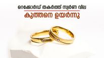 പൊന്നിന് തീ വില, കത്തിക്കയറുന്നു: കേരളത്തിൽ ഇന്ന് സ്വർണം റെക്കോർഡ് വിലയിലെത്തി, 65,000 രൂപക്ക് തൊട്ടരികിൽ