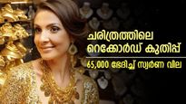 കേരള ചരിത്രത്തിലെ റെക്കോർഡ് കുതിപ്പ്, അവസാനം 65,000 ഭേദിച്ച് സ്വർണ വില കുതിക്കുന്നു: വാങ്ങാൻ എത്ര വേണം?