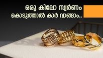 ഒരു കിലോ സ്വർണം കൊടുത്താൽ നിങ്ങൾക്ക് ഒരു ബി.എം.ഡബ്ലൂ അല്ലെങ്കിൽ ഒരു ഔഡി കാർ വാങ്ങാം.... 