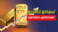 മാറി മറിഞ്ഞ് സ്വർണ്ണ വില: കൈയ്യിൽ വാങ്ങണോ? ഗോൾഡ് ഇടിഎഫിൽ നിക്ഷേപിക്കണോ?