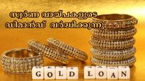 പൊന്നിന് വില ഉയരുന്നതോടെ സ്വർണ വായ്പകളുടെ ഡിമാൻഡ് 71% വർദ്ധിച്ചു; പ്രധാന കാരണങ്ങൾ ഇതാണ്....
