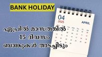 ഏപ്രിൽ മാസത്തിൽ രാജ്യത്ത് 15 ദിവസത്തോളം ബാങ്കുകൾ പ്രവർത്തിക്കില്ല: ബാങ്കിം​ഗ് സേവനങ്ങൾ പ്ലാൻ ചെയ്യുന്നില്ലേ?