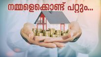 5 വർഷത്തിനുള്ളിൽ വീടെന്ന സ്വപ്നം യാഥാർത്ഥ്യമാക്കാം; ഈ നിക്ഷേപ രീതികൾ നിങ്ങളെ സഹായിക്കും