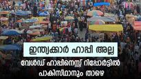 'ഇന്ത്യ സാഡ് ആണ്', ലോകത്ത് ഏറ്റവുമധികം സന്തോഷിക്കുന്ന രാജ്യങ്ങളിൽ സ്ഥാനം പാക്കിസ്ഥാനും താഴെ