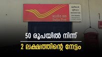 'ദിവസേന നിക്ഷേപിക്കേണ്ടത് ₹50 രൂപ', കിട്ടാൻ പോകുന്നത് ₹2,56,283: പോസ്റ്റ് ഓഫീസ് ആർഡിയുടെ മായാജാലം