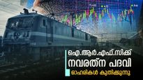 ഐ.ആർ.എഫ്.സിക്ക് നവരത്ന പദവി ലഭിച്ചു, ഇതോടെ ഓഹരികൾ കുതിച്ചുയർന്നു; വാങ്ങാൻ പ്ലാനുണ്ടോ?